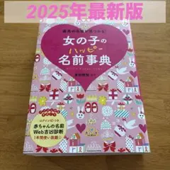 【2025年最新版】女の子のハッピー名前事典