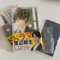 先生さようなら　1〜2巻　アクスタ　セット