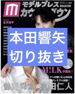 モデルプレスカウントダウンマガジン　vol.13　本田響矢　切り抜き