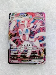 ニンフィアVMAX　ポケモンカード