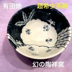 225）【特価】✿有田焼☆喜兵衛窯☆古伊万里手梅赤絵半筒茶碗☆破魔