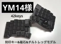 YM14様 専用