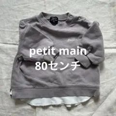 petit main オーガニックコットン トレーナー　トップス 80センチ