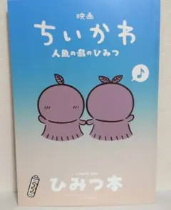 映画 ちいかわ 人魚の島のひみつ 入場者特典 第5弾 ひみつ本