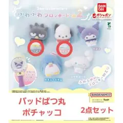 ガシャポン サンリオ ふわふわフロッキードール2 バッドばつ丸＆ポチャッコ
