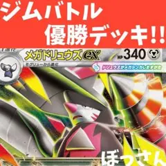 メガドリュウズexデッキ ジムバトル優勝　プレシャスキャリー無のサムネイル