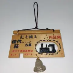 昭和レトロ 壁掛け飾り 木製 お土産 ファンシー雑貨 インテリア 当時物
