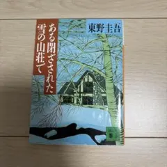 ある閉ざされた雪の山荘で 東野圭吾 講談社文庫のサムネイル