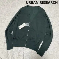 新品　アーバンリサーチ　ラメ混　ニット　カーディガン　羽織　レディース