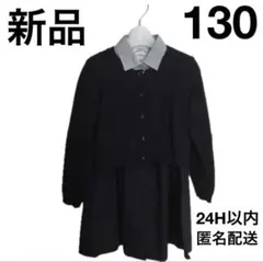新品 130cmフォーマルワンピース　ネイビー　受験　習い事　卒園式入学式