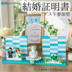 レゴ　結婚証明書　サイン　ウェディング　結婚式a　ミニフィグ　ウェルカムスペース