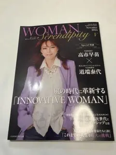 WOMAN Serendipity 2024年号
