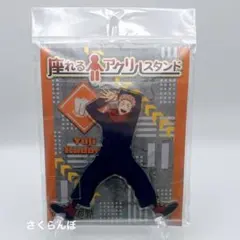 呪術廻戦　座れるアクリルスタンド　虎杖悠仁