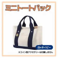 ミニトートバック　サブバック　大容量