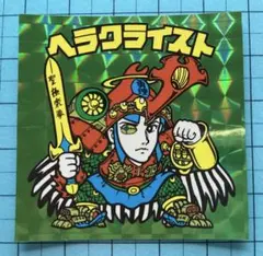 並品 ビックリマンシール 20th Anniversary ヘラクライスト 緑