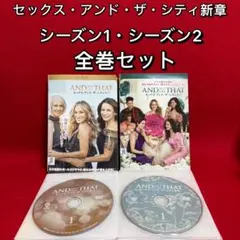 セックス・アンド・ザ・シティ　新章　シーズン１+シーズン２　各全巻セット　DVD Amazon.co.jp: AND JUST LIKE THAT / セックス・アンド・ザ・シティ