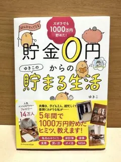 貯金0円からの貯まる生活