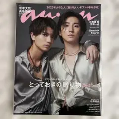 anan(アンアン) 2023年11月22日号　髙地優吾　京本大我表紙