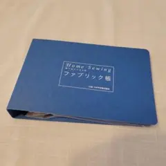 【休日限定価格】ファブリック帳 青 裁縫用 クリップ付き　日本手芸普及協会