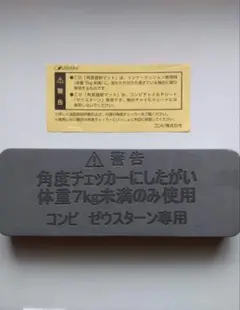 コンビ ゼウスターン専用 角度チェッカー