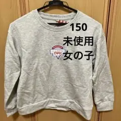 未使用　MARION CREPES トレーナー 150サイズ グレー
