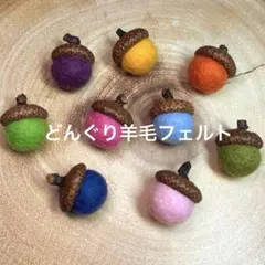 どんぐり帽子の羊毛フェルトボール ☆ 9個セット
