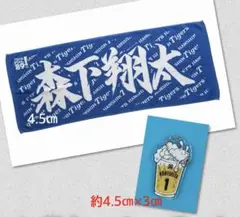 阪神タイガース 森下翔太応援タオル 乾杯キャンペーンキーホルダー【非売品】
