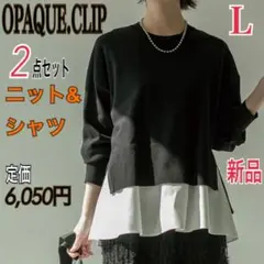 新品 OPAQUE.CLIP 2点セット ニット レイヤードシャツ レディースL