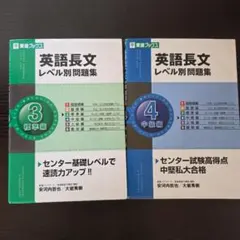 英語長文レベル別問題集 3 標準編・4 中級編【2冊セット】