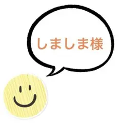 しましま様