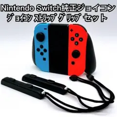 Nintendo Switch 純正ジョイコン ストラップ グリップセット