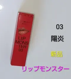 KATE リップモンスター 03 陽炎 新品