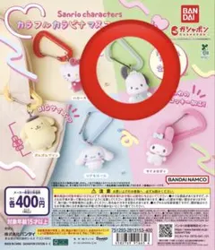 ガチャガチャ カプセルトイ サンリオ ぽちゃっこ カラビナ
