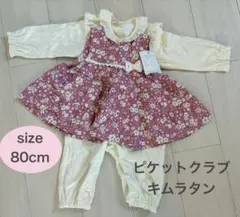 新品未使用 キムラタン ピケットクラブ 花柄ロンパース 80 セット ワンピース