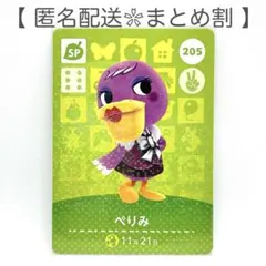 【SP】 205 ぺりみ どうぶつの森 amiiboカード