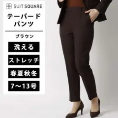 スーツスクエア　ブラウン　ウォッシャブル　ストレッチ　ドライタッチ