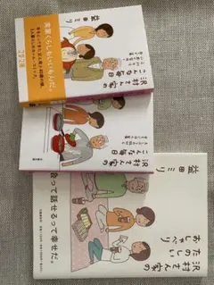 【沢村さん家シリーズ3冊】沢村さん家のこんな毎日 たのしいおしゃべり　益田ミリ