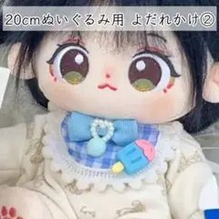 20cmぬいぐるみ用 よだれかけ② スタイ 棉花娃娃向け