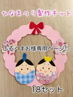 【ふるくまお様専用】製作キット　ひな祭り　ひなまつり　おひなさま　飾り　保育園