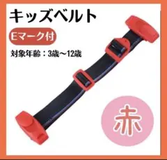 チャイルドベルト ベルト ドライブ シートベルト キッズベルト　赤