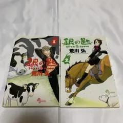 銀の匙1〜2巻セット