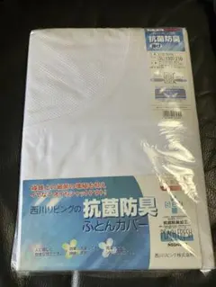掛け布団カバー 西川