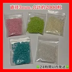 ビーズ 直径3mm 約2000粒 5色セット　穴付き