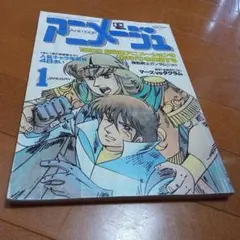 2025年最新】アニメージュ 1982の人気アイテム - メルカリ
