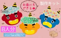 節分　おに　お面　製作キット8人分　2月鬼製作壁面飾り保育園保育士幼稚園介護施設