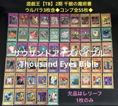 遊戯王【TB】2期 千眼の魔術書/パラ3枚含◆コンプ全55枚◆欠品はレリーフのみのサムネイル