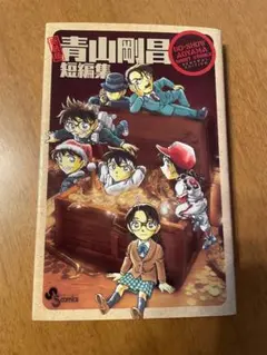 【レア初版】 青山剛昌 短編集 新装版 初版