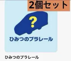 2個セット　マクドナルド　ハッピーセット　ひみつのおもちゃ　プラレール