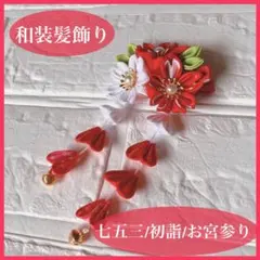 髪飾り　七五三　つまみ細工　着物　和装　被布　ヘアクリップ　レッド　キッズ