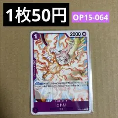 残り5点】コトリ UC OP05-103 30円 - メルカリ